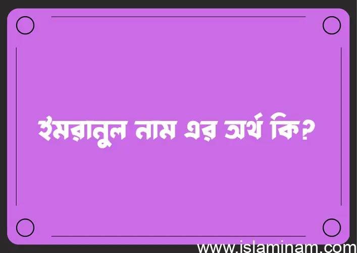 ইমরানুল নামের অর্থ কি? ইমরানুল নামের বাংলা, আরবি/ইসলামিক অর্থসমূহ