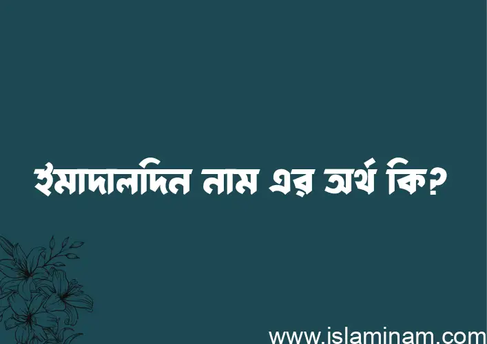 ইমাদালদিন নামের অর্থ কি? ইসলামিক আরবি বাংলা অর্থ