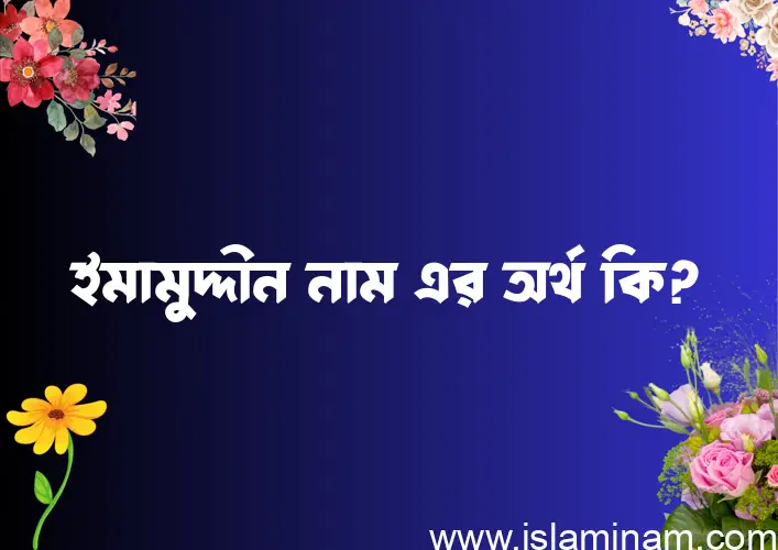 ইমামুদ্দীন নামের অর্থ কি এবং ইসলাম কি বলে? (বিস্তারিত)