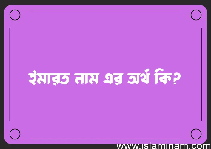 ইমারত নামের অর্থ কি? (ব্যাখ্যা ও বিশ্লেষণ) জানুন