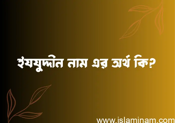 ইযযুদ্দীন নামের অর্থ কি? ইসলামিক আরবি বাংলা অর্থ