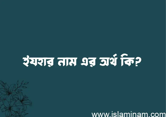 ইযহার নামের অর্থ কি, বাংলা ইসলামিক এবং আরবি অর্থ?