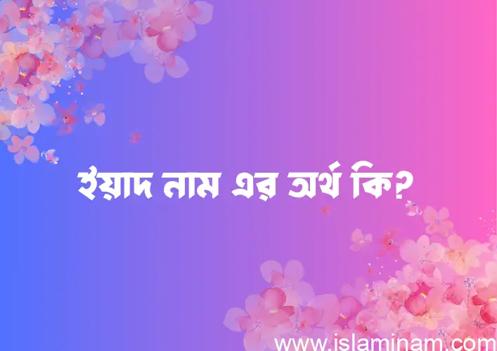 ইয়াদ নামের আর্থ কি?