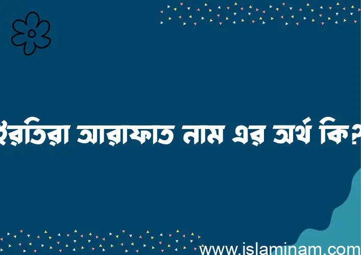 ইরতিরা আরাফাত নামের অর্থ কি, বাংলা ইসলামিক এবং আরবি অর্থ?