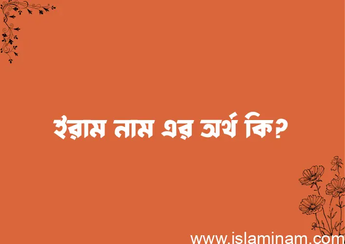 ইরাম নামের আর্থ কি?