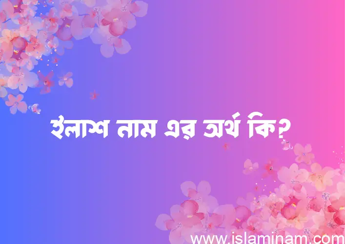 ইলাশ নামের আর্থ কি?