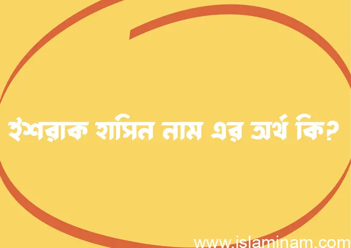 ইশরাক হাসিন নামের অর্থ কি? ইশরাক হাসিন নামের বাংলা, আরবি/ইসলামিক অর্থসমূহ