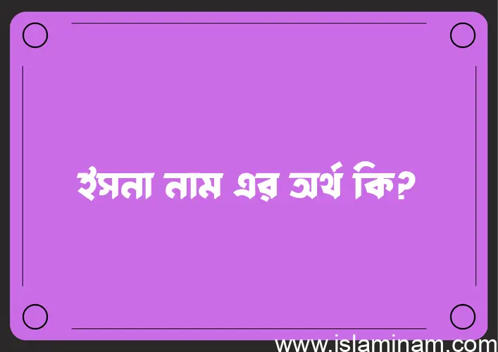 ইসনা নামের আর্থ কি?