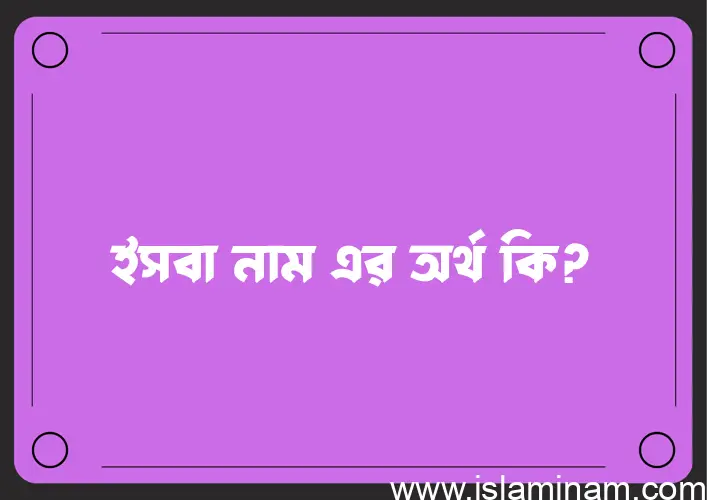 ইসবা নামের আর্থ কি?