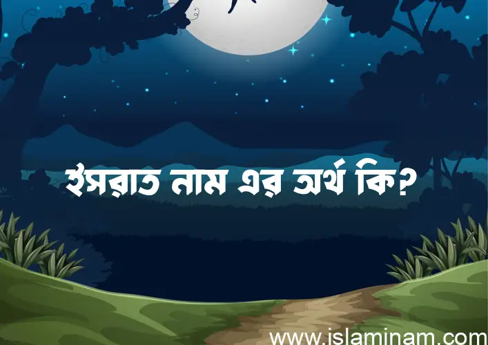 ইসরাত নামের অর্থ কি? ইসরাত নামের বাংলা, আরবি/ইসলামিক অর্থসমূহ