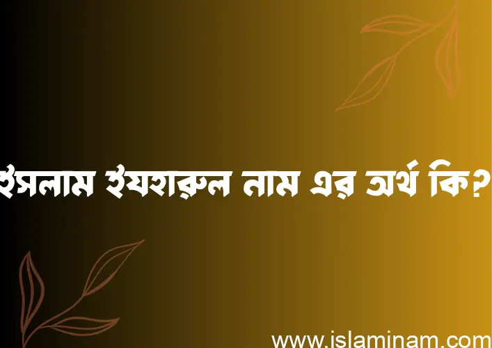 ইসলাম ইযহারুল নামের অর্থ কি? ইসলামিক আরবি বাংলা অর্থ