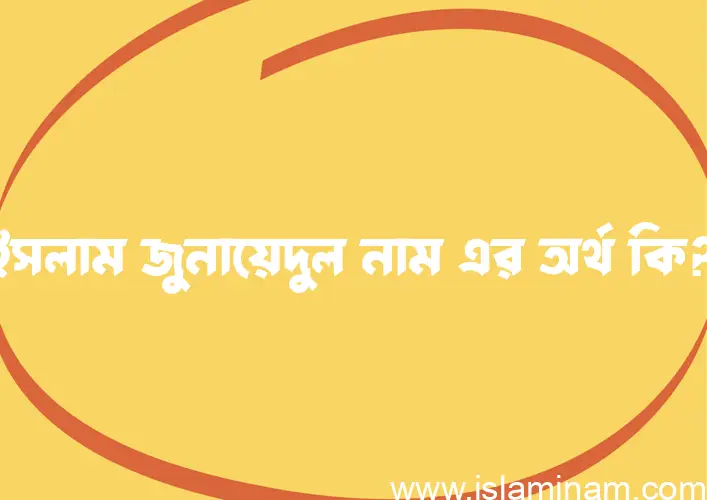 ইসলাম জুনায়েদুল নামের আর্থ কি?