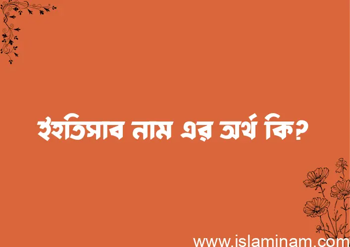 ইহতিসাব নামের আর্থ কি?