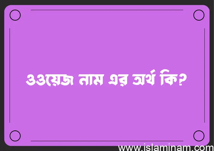 ওওয়েজ নামের অর্থ কি, বাংলা ইসলামিক এবং আরবি অর্থ?