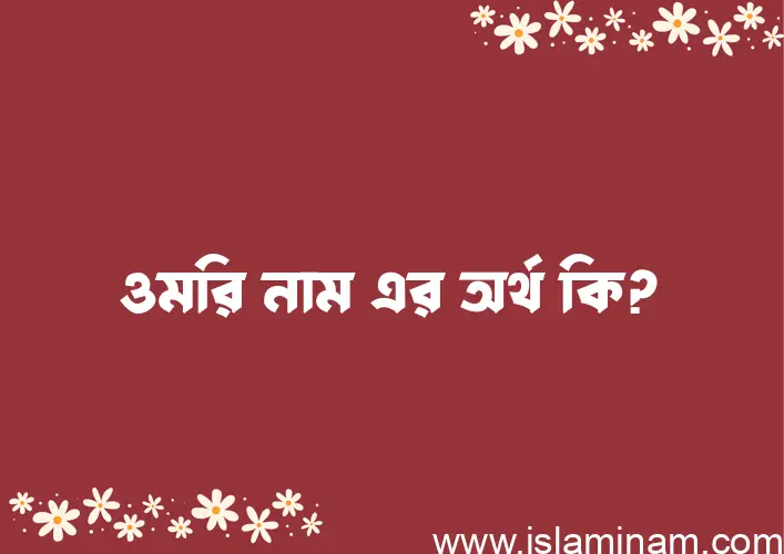 ওমরি নামের আর্থ কি?