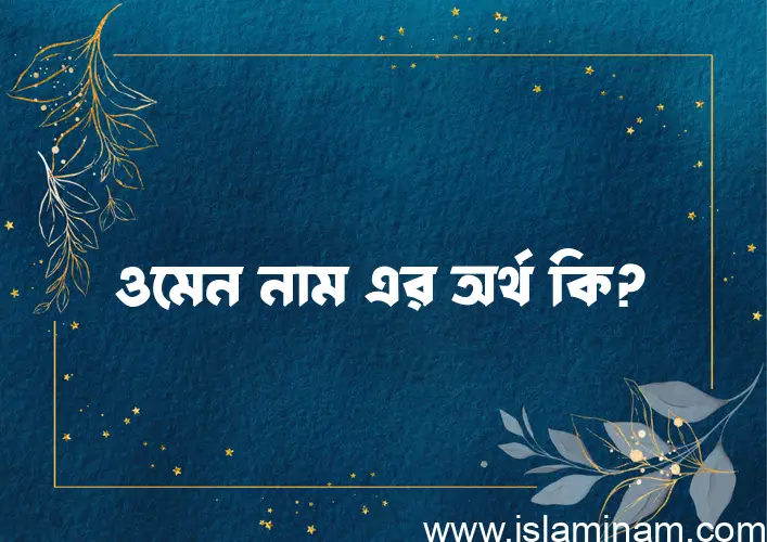 ওমেন নামের আর্থ কি?