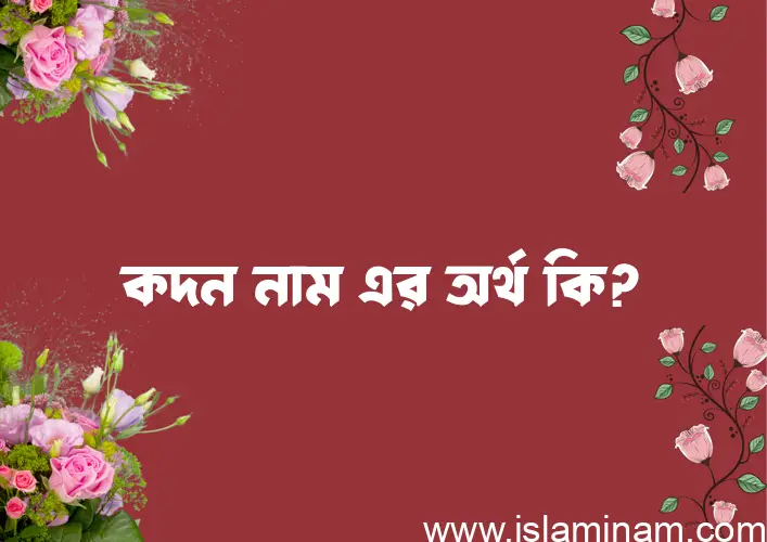 কদন নামের আর্থ কি?