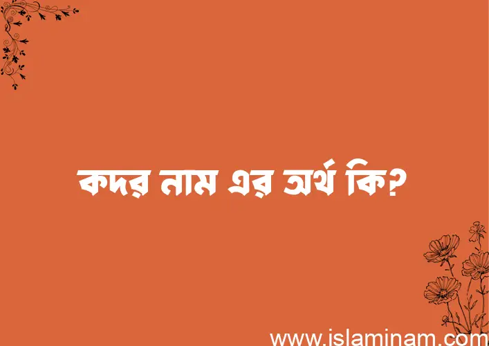 কদর নামের আর্থ কি?