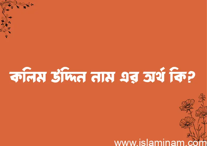 কলিম উদ্দিন নামের অর্থ কি? কলিম উদ্দিন নামের ইসলামিক অর্থ এবং বিস্তারিত তথ্য সমূহ