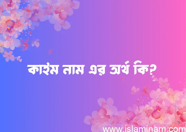 কাইম নামের আর্থ কি?