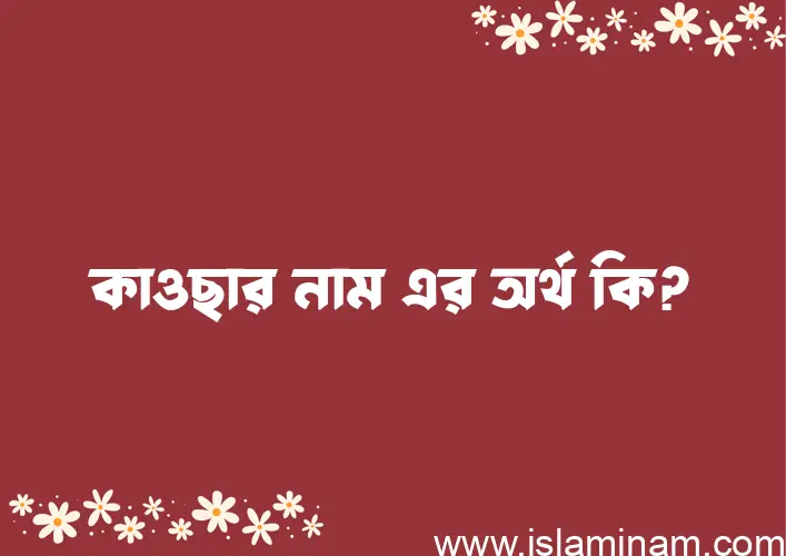 কাওছার নামের আর্থ কি?