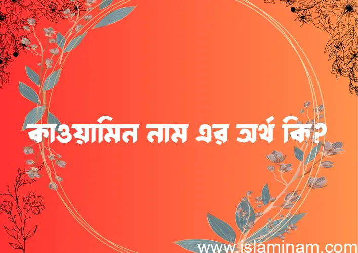 কাওয়ামিন নামের আর্থ কি?