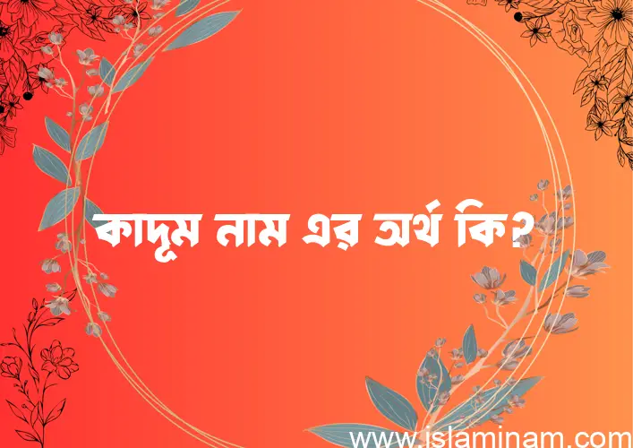 কাদূম নামের আর্থ কি?