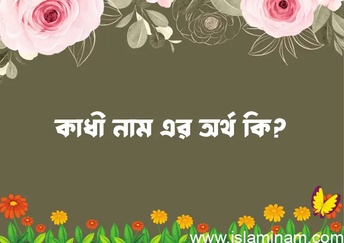 কাধী নামের আর্থ কি?