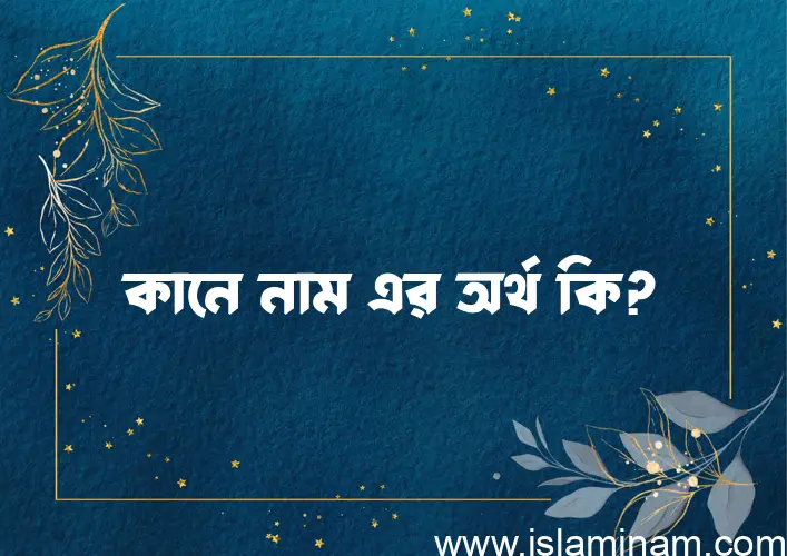 কানে নামের আর্থ কি?