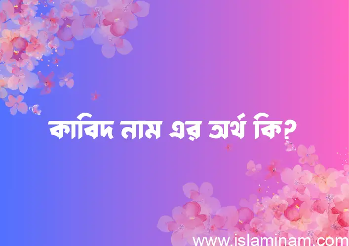 কাবিদ নামের আর্থ কি?