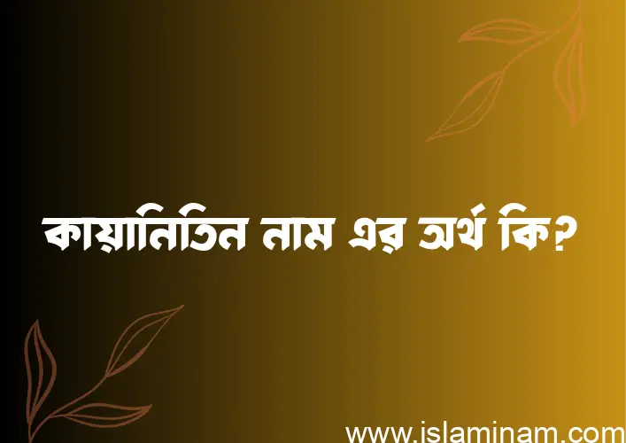 কায়ানিতিন নামের অর্থ কি, ইসলামিক আরবি এবং বাংলা অর্থ জানুন