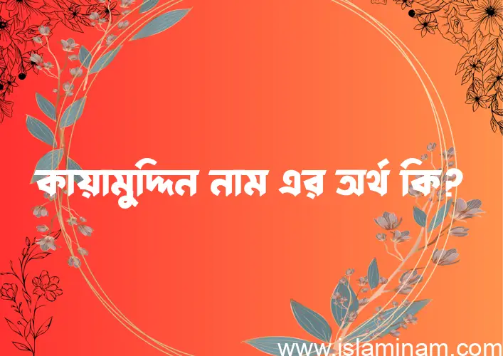 কায়ামুদ্দিন নামের আর্থ কি?