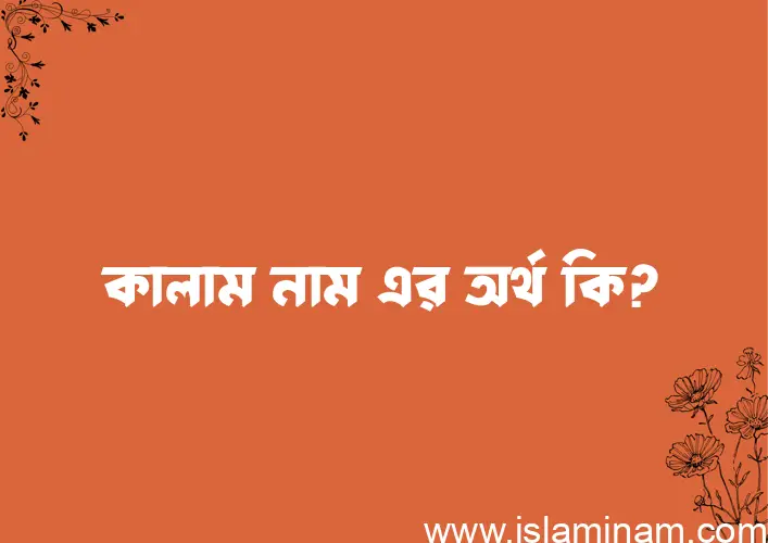 কালাম নামের আর্থ কি?