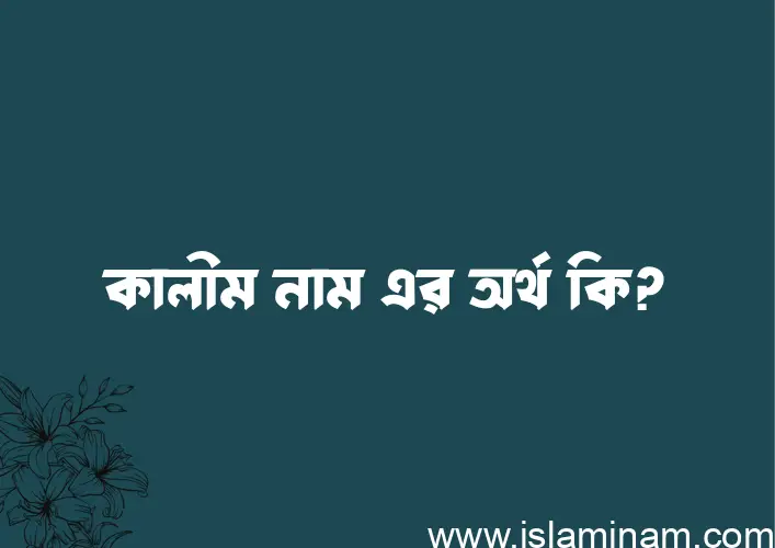 কালীম নামের অর্থ কি, ইসলামিক আরবি এবং বাংলা অর্থ জানুন