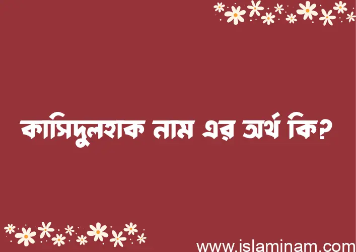 কাসিদুলহাক নামের অর্থ কি, বাংলা ইসলামিক এবং আরবি অর্থ?