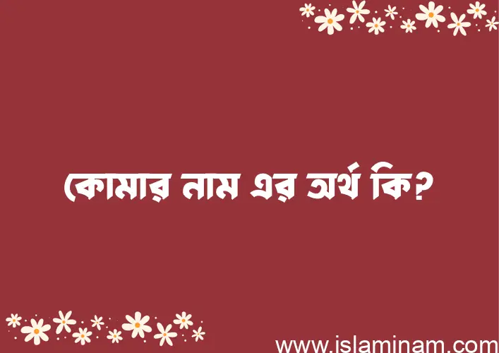 কোমার নামের আর্থ কি?