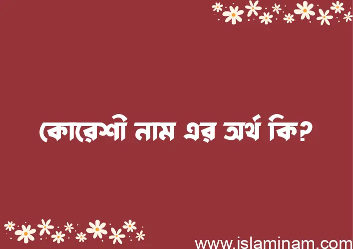 কোরেশী নামের অর্থ কি? কোরেশী নামের বাংলা, আরবি/ইসলামিক অর্থসমূহ