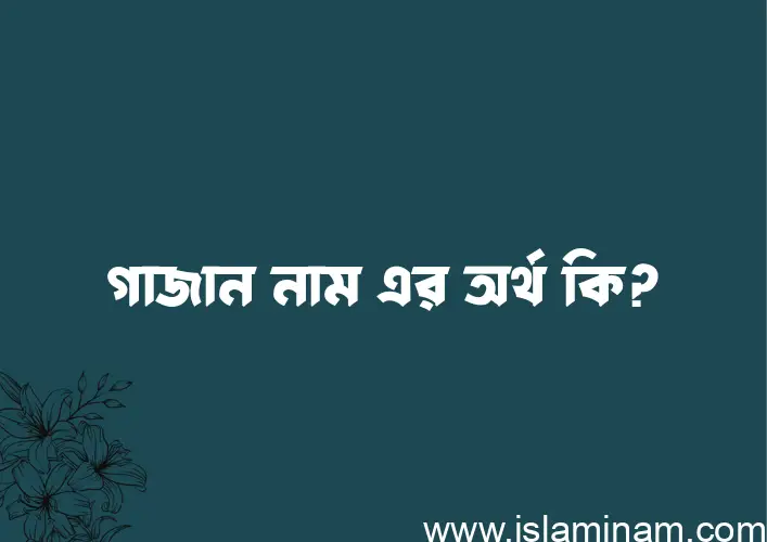 গাজান নামের আর্থ কি?