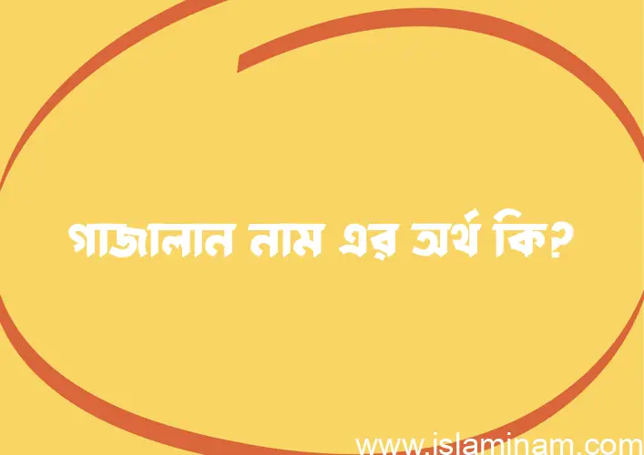 গাজালান নামের আর্থ কি?