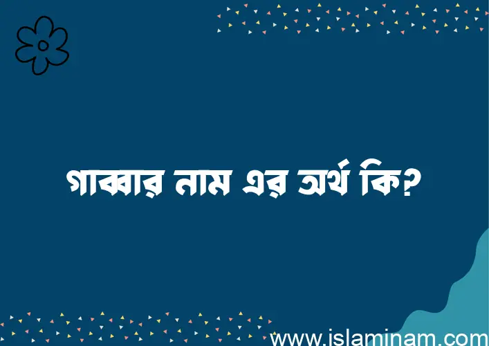 গাব্বার নামের আর্থ কি?