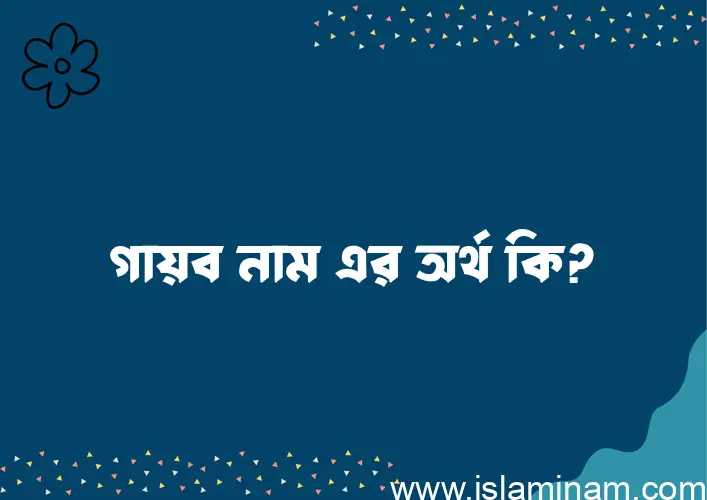 গায়ব নামের আর্থ কি?