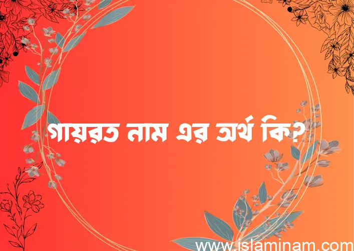 গায়রত নামের অর্থ কি এবং ইসলাম কি বলে? (বিস্তারিত)