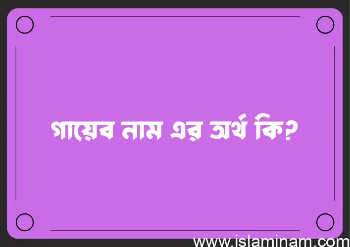 গায়েব নামের আর্থ কি?