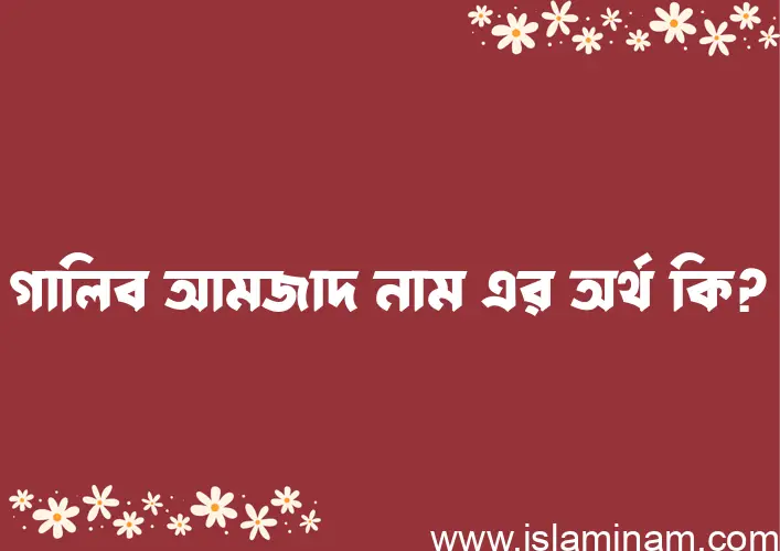 গালিব আমজাদ নামের আর্থ কি?