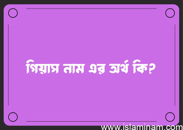 গিয়াস নামের আর্থ কি?