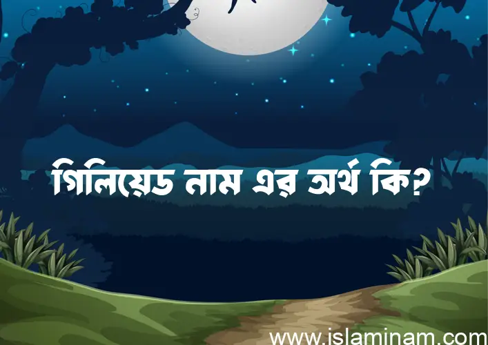 গিলিয়েড নামের আর্থ কি?