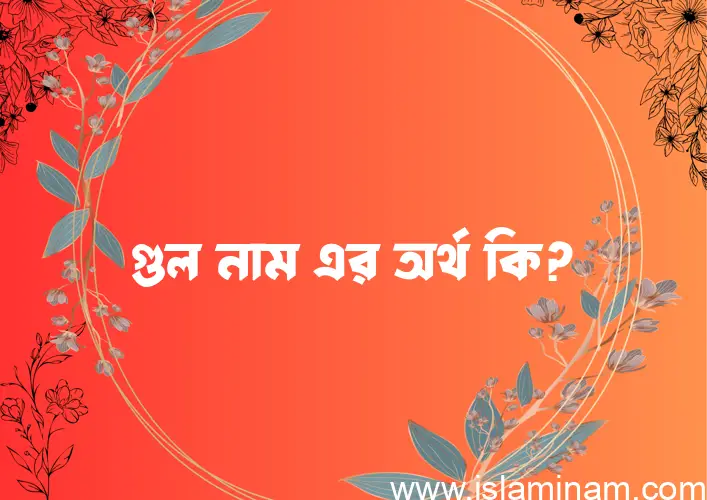 গুল নামের আর্থ কি?