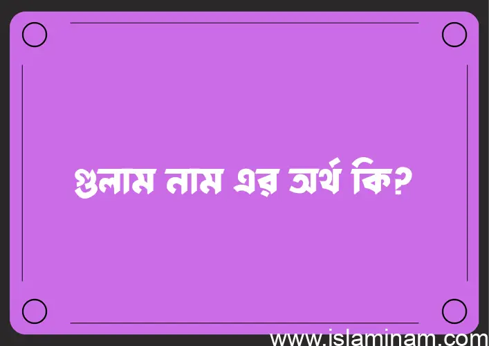 গুলাম নামের আর্থ কি?