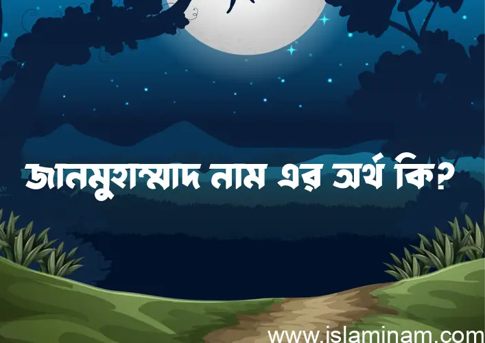 জানমুহাম্মাদ নামের অর্থ কি? জানমুহাম্মাদ নামের ইসলামিক অর্থ এবং বিস্তারিত তথ্য সমূহ