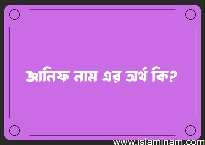 জানিফ নামের অর্থ কি এবং ইসলাম কি বলে? (বিস্তারিত)